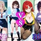 【無料で読める？】学生  VS  教師  あなたは教えたい？それとも教えられたい？ 【きんたろう】