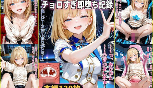 【無料で読める？】篠崎美玖のチョロすぎ即堕ち記録 〜褒め言葉で感度バグって言われるがまま中出し〜（3話パック）【地下アイドル】【魔法のオナホ】【枕営業】【配信事故】【CDZ】 【Chika-Production】