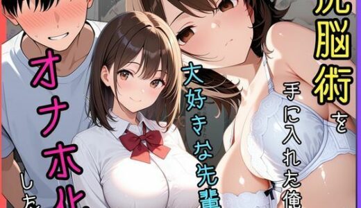 【無料で読める？】洗脳術を手に入れた俺は大好きな先輩をオナホ化した話 【Mellow Kiss】