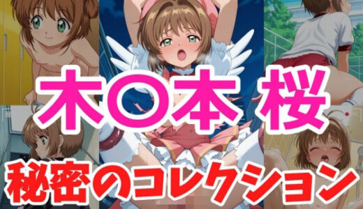 【無料で読める？】木〇本桜 秘密のコレクション 【ヘビやま屋】