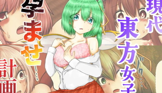 【無料で読める？】現代東方女子孕ませ計画 【色ねこペンシル】