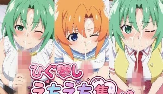 【無料で読める？】【500枚】竜宮〇ナ＆園〇魅音＆園〇詩音と淫らなプレイでザーメン出し尽くしたい！【ひぐ〇しのなく頃】総集編 【アトリエくろてふ】