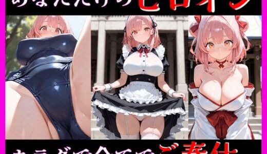 【無料で読める？】桃色ヒロインとのイケナイ時間 ― 秘密の関係 ― 【ユメミ】