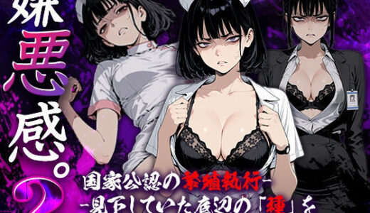 【無料で読める？】嫌悪感2:国家公認の繁殖執行――見下していた底辺の「種」を強●受精させられる女たちの絶望 【Aimagination】