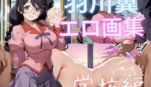 【無料で読める？】羽川翼エロ画集 学校編 【もふもふたわし】