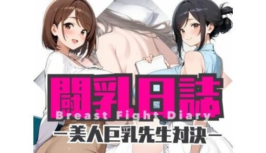 【無料で読める？】闘乳日誌-美人巨乳先生対決- 【ゆんゆん】