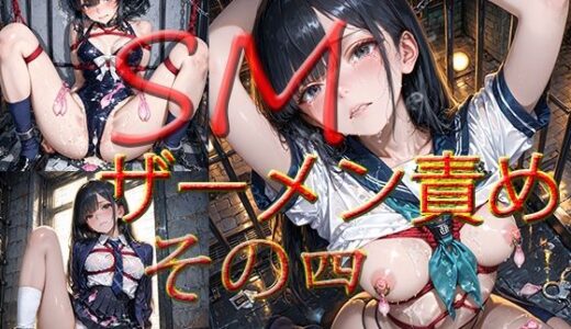【無料で読める？】SM  ザーメン責め  その四 【マキ】
