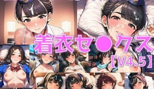 【無料で読める？】戦闘ヒロイン 着衣セ◯クスV4.5【R平成編13〜16/陰毛あり版】 【AI’s slave】