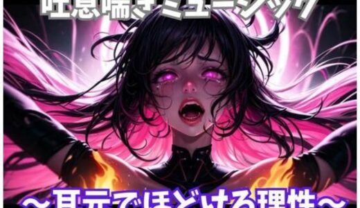 【無料で読める？】吐息喘ぎミュージック 〜耳元でほどける理性〜 【ヒメゴト】