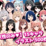 【無料で読める？】【女性のみ】15キャラ イラスト集 （500枚） 【今夜のおかず】
