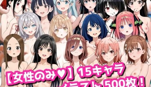 【無料で読める？】【女性のみ】15キャラ イラスト集 （500枚） 【今夜のおかず】
