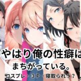 【無料で読める？】やはり俺の性癖はまちがっている。コスプレ・3P・寝取られ！？ 【Palette Lust】