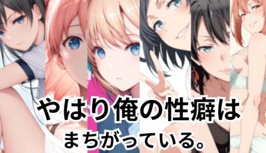 【無料で読める？】やはり俺の性癖はまちがっている。コスプレ・3P・寝取られ！？ 【Palette Lust】