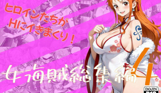 【無料で読める？】女海賊総集編4 【One Art】