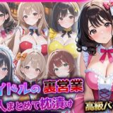 【無料で読める？】アイドルの裏営業、6人まとめて枕漬け〜高級バー編〜 【巨乳の園】