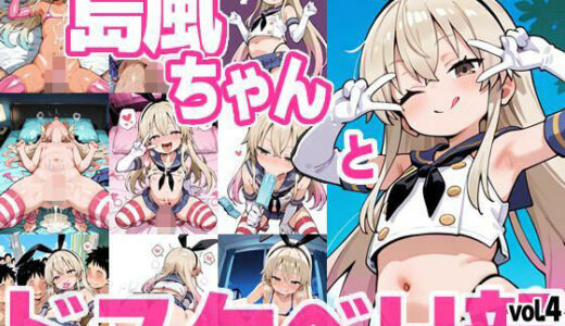 【無料で読める？】島風ちゃんとドスケベH部 vol.4 【PICT-AI】