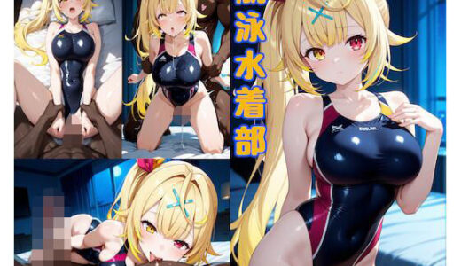 【無料で読める？】競泳水着部 星◯サ◯編 【あぶく堂】