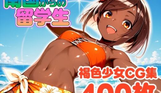 【無料で読める？】南国から来た留学生 【ロジウラ虚構文庫】