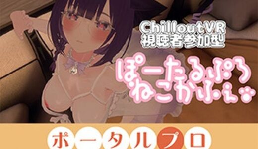 【無料で読める？】【視聴者参加型】ポータルプロ猫カフェ【ChilloutVR】事務乃あんず 【ポータルプロ】