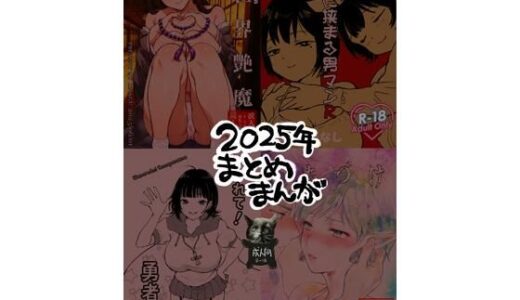 【無料で読める？】2025年まとめまんが 【ど少】