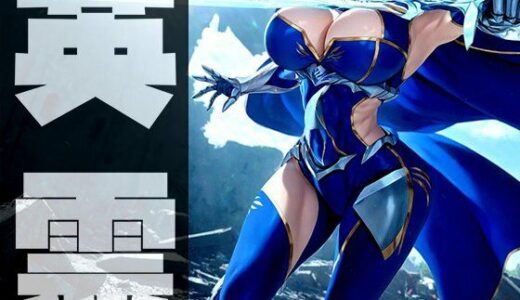 【無料で読める？】強々 英霊 2 【Hentao】