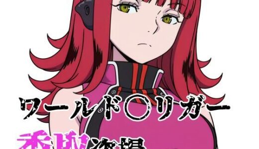 【無料で読める？】ワールド〇リガー 香取盗撮 【北国の女神】