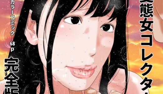 【無料で読める？】変態女コレクター  完全版 【じゅんぴちゅ】