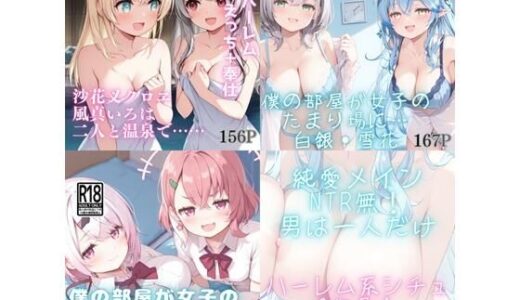 【無料で読める？】【VTuber】ハーレムセット 1 【スタジオ夜津鳥】