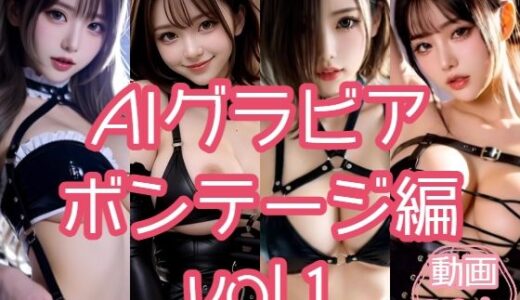 【無料で読める？】AIグラビア ボンテージ編 VOL.1 【あるみかん】
