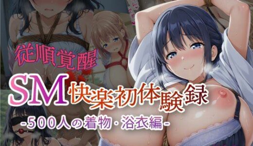 【無料で読める？】【従順覚醒】SM快楽初体験録｜500人の着物・浴衣美女編 【コスプレ倶楽部】
