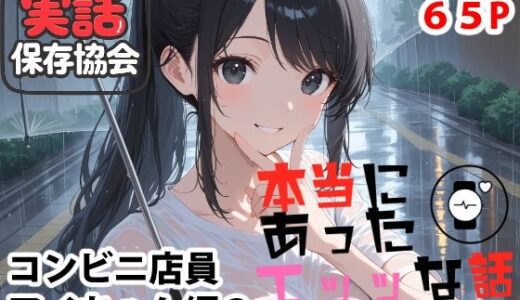 【無料で読める？】本当にあったエッッな話  アイちゃん編2 【実話保存協会】