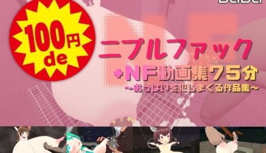 【無料で読める？】100円deニプルファック＋NF動画集75分  〜おっぱいを犯しまくる作品集〜 【ミルクホールbaba_fanza支店】