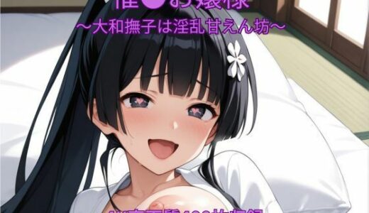 【無料で読める？】催●お嬢様〜大和撫子は淫乱甘えん坊〜 【くるるえいち】