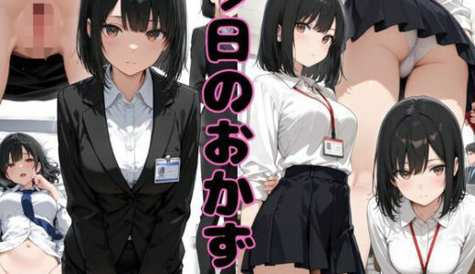 【無料で読める？】〜今日のおかず〜 【マングリ返し】