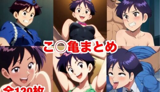 【無料で読める？】こ○亀まとめ 【マッセ】