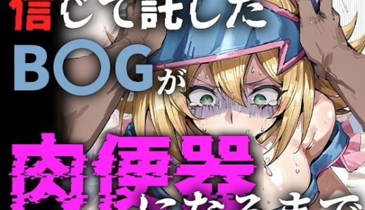 【無料で読める？】信じて託したB〇Gが肉便器になるまで 【me3】