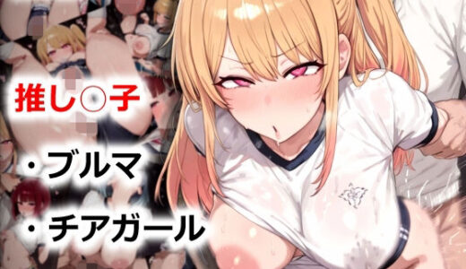 【無料で読める？】推し○子 ブルマ・チアガールえっち 【星屑めぞん】