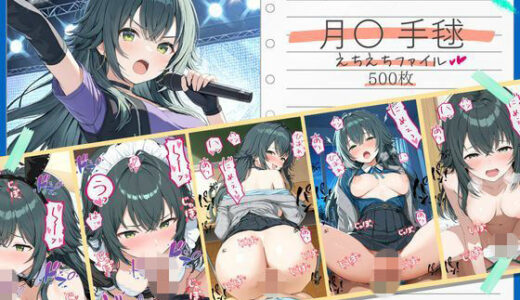 【無料で読める？】月〇手毬えちえちファイル 【美少女空間】