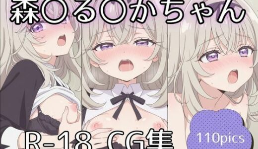 【無料で読める？】森〇る〇かちゃんえっちCG集【110枚】 【tetorAIce】