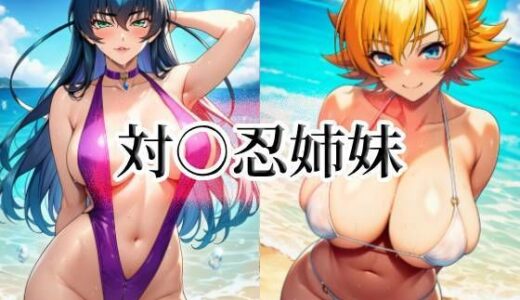 【無料で読める？】対○忍姉妹 【momZUMA】