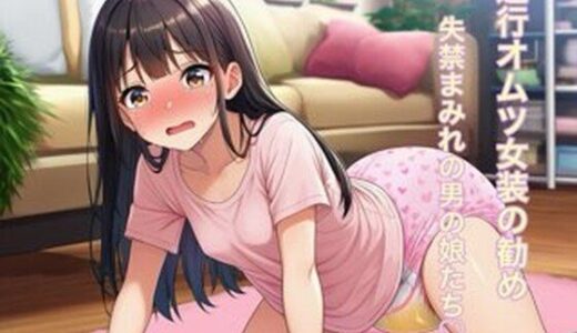 【無料で読める？】退行オムツ女装の勧め 6 【かきこき太郎】