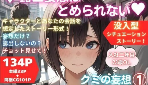 【無料で読める？】露出妄想はとめられない…クミの妄想1〜路地裏通勤編〜 【MUMA工房】
