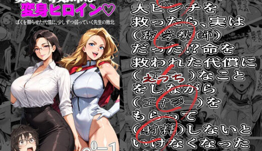 【無料で読める？】数学教師は変身ヒロイン（はーと）ぼくを蘇らせた代償に、少しずつ弱っていく先生の敗北 01 【morning sugar】