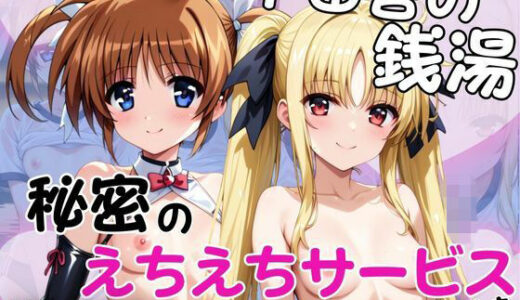 【無料で読める？】ド田舎銭湯のぬるぬる洗体マッサージ！身体を洗っていたら本番まで…【高○なのは＆フ○イト・テスタロッサ編】 【雪どけ水】