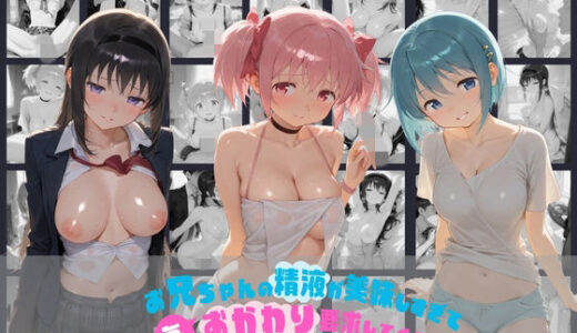 【無料で読める？】お兄ちゃんの精液が美味しすぎて毎日おかわり要求してくる妹ちゃん 魔〇少女まどか☆マギカ 【ちゅぱちゅぱ王国】