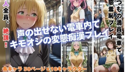 【無料で読める？】痴◯toLOVE◯ Part2  〜満員電車でトラブル〜 【めんそーる】