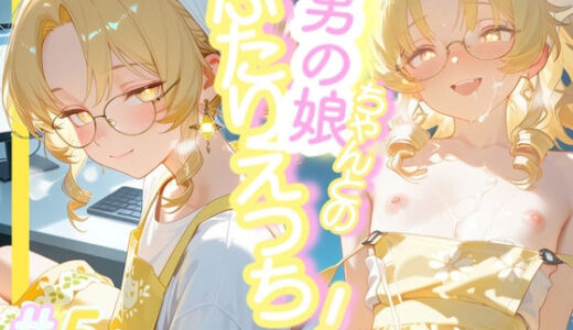 【無料で読める？】＜5作目＞＞OL男の娘ちゃんとの深夜の残業ふたりえっち！＃5 【おす娘こーぽれぇーしょん！】