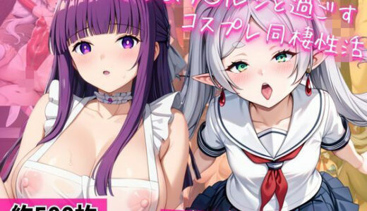 【無料で読める？】フ○ーレン＆フ○ルンと密着同棲コスプレ即ハメ性活 【ライトニングボルト】