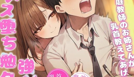 【無料で読める？】【乳首マゾ専用】家庭教師のお姉さんが‘乳首’教えてあげる（はーと）〜乳首開発されて、勉強どころじゃないッ！〜【乳首射精・メス堕ち・ノーハンド射精】 【チクシャッ!】