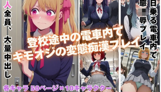 【無料で読める？】満員電車で輝く推し◯子が俺の欲求のはけ口に  〜芸能界の住人が堕ちるとき〜 【めんそーる】